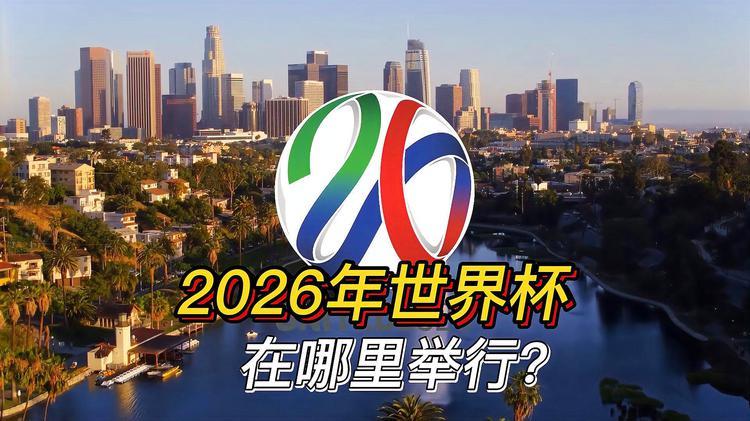 2026世界杯在哪(2026年世界杯在哪举办)