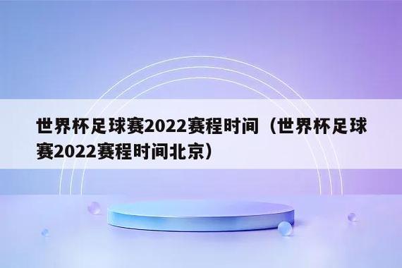 世界杯啥时决赛(世界杯2022决赛北京时间)