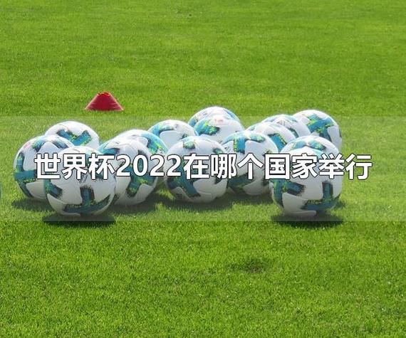 现世界杯在哪举行，2022年世界杯在哪里举办