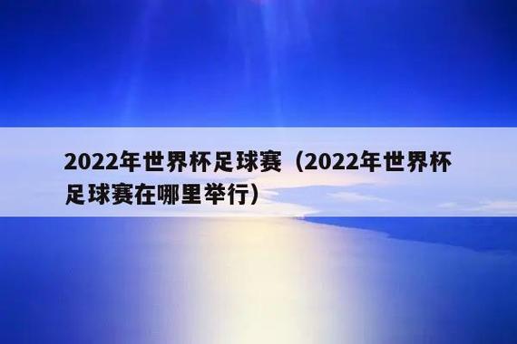 世界杯2022 举办了吗 2022年世界杯在哪里举办