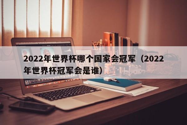 2022射击世界杯冠军？2022年的世界杯冠军是谁