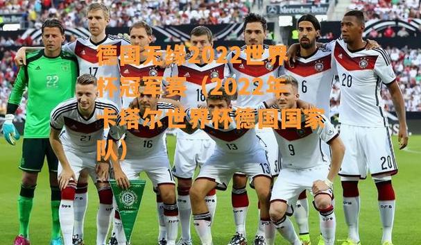 德国 世界杯2022 2022世界杯德国出局了吗