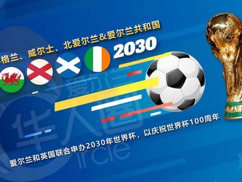 2030世界杯申办，2030年世界杯在哪个国家举办