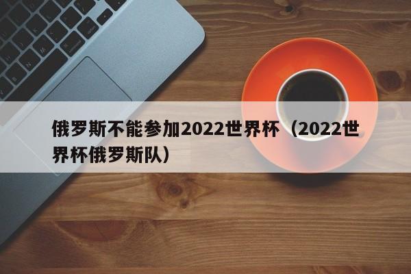 世界杯为什么2022 2022世界杯俄罗斯为什么禁赛