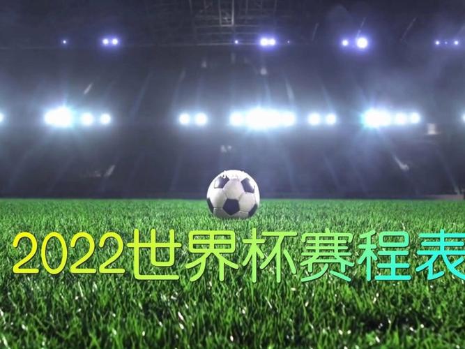 世界杯完了后(世界杯2022结束时间)