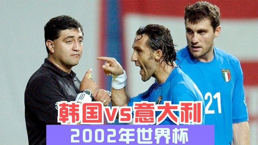 2002世界杯韩国vs西班牙 2002年世界杯,韩国对意大利那场的裁判怎么样了