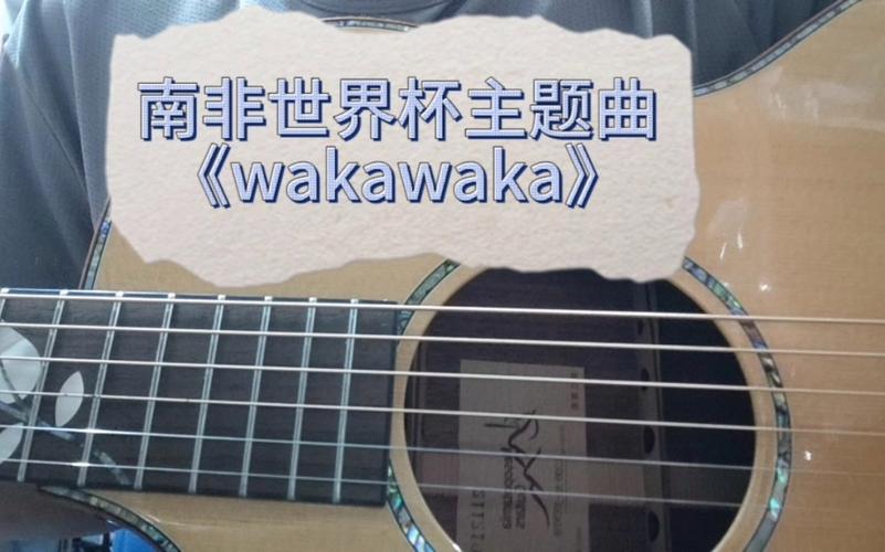 南非世界杯歌词手写(南非世界杯主题曲《wakawaka 》(非洲时刻)歌词)