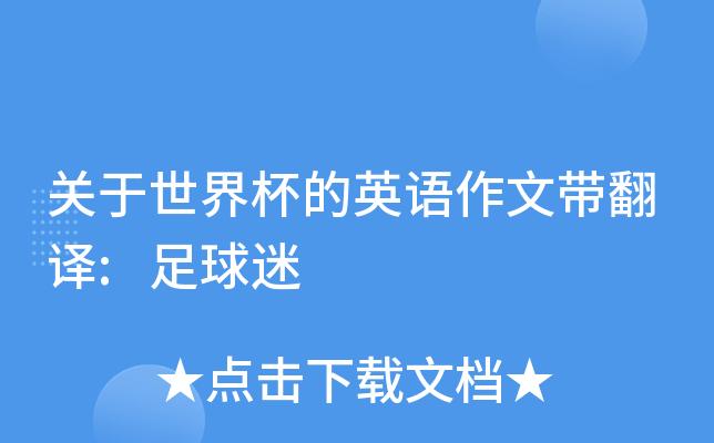 英语世界杯文章翻译？世界杯足球赛英语怎么翻译