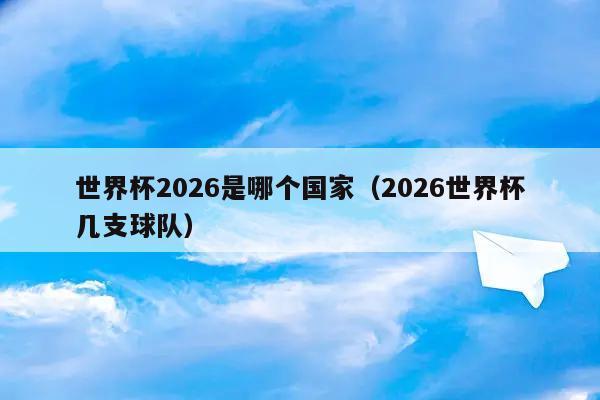 世界杯 2026(世界杯2026是哪个国家)