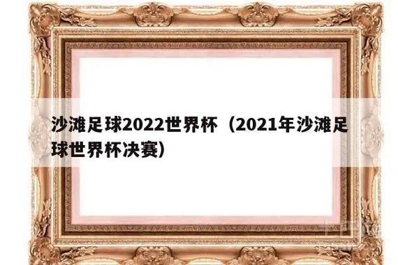 沙滩足球世界杯决赛结果(2022世界杯比分结果)