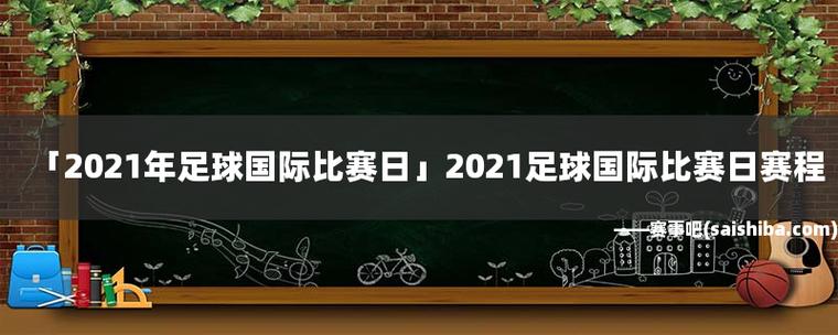 2021年由世界杯吗 2021年有世界杯吗 2021年有没有世界杯