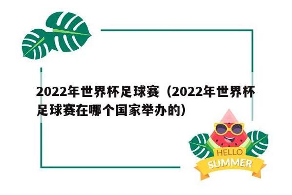 2022年世界杯举办地(2022年世界杯在哪里举办)