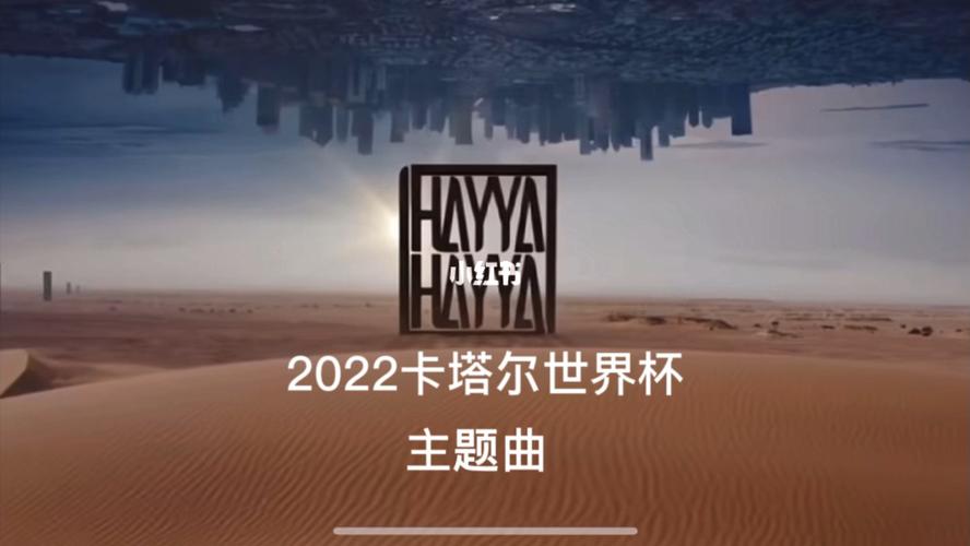 2022世界杯主题曲？2022世界杯主题曲有几首