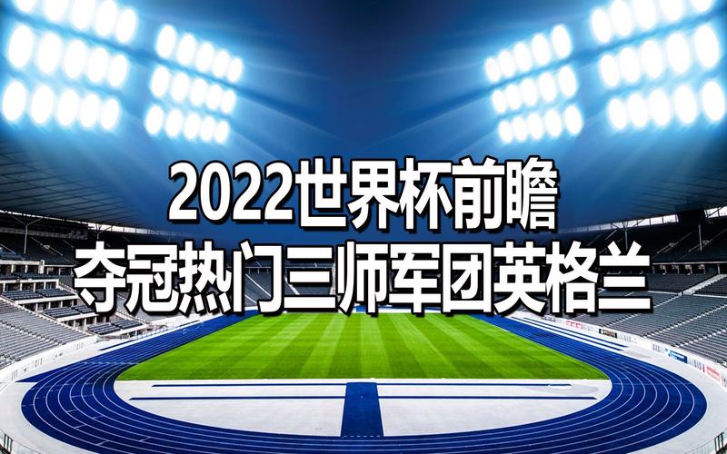 2022世界杯 热门 2022世界杯夺冠热门球队有哪些