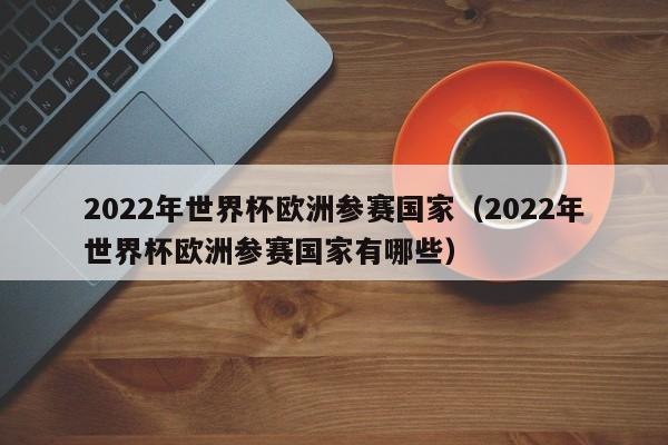 乌克兰 2022世界杯，2022年世界杯有乌克兰吗