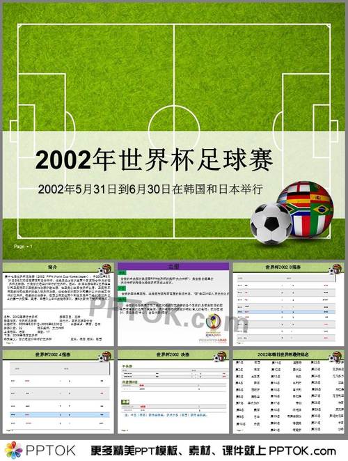 2002世界杯？2002韩日世界杯赛程