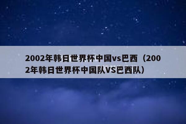 2002韩日世界杯 歌曲(2002年韩日世界杯的主题曲是什么)