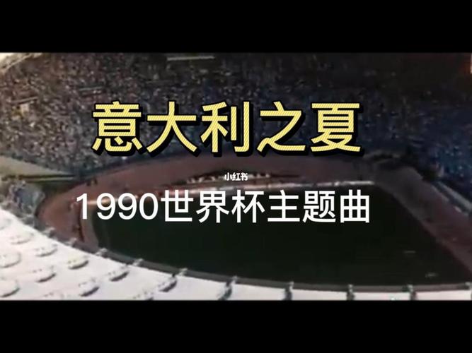 1990年世界杯主题曲？1990年意大利世界杯主题歌的歌词是什么