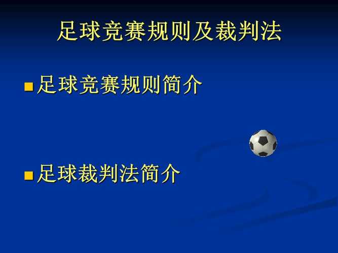 世界杯足球入门教程，世界杯足球规则全部详细2022