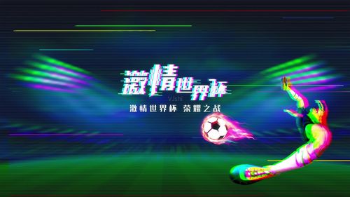 中国韩日世界杯音乐，2022抖音上很火的世界杯歌曲