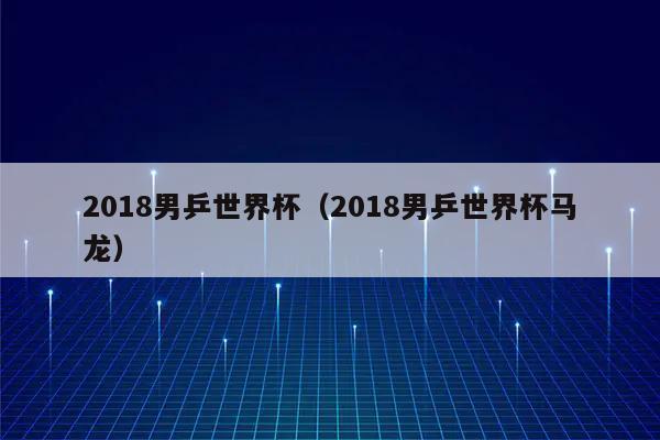 游戏世界杯乒乓球，乒乓球世界杯的参赛队伍有哪些