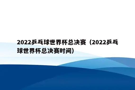 乒乓女子世界杯抽签赛 2022年乒乓球世界杯举办地