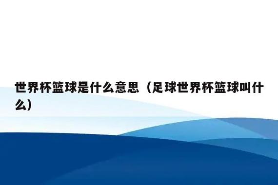 世界杯对足球的影响力(篮球世界杯与足球世界杯哪个影响力更大)