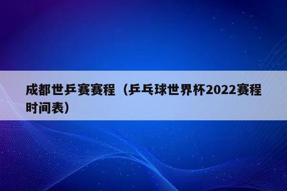 世界杯乒乓啥时候决赛(乒乓球世界杯男单决赛时间)