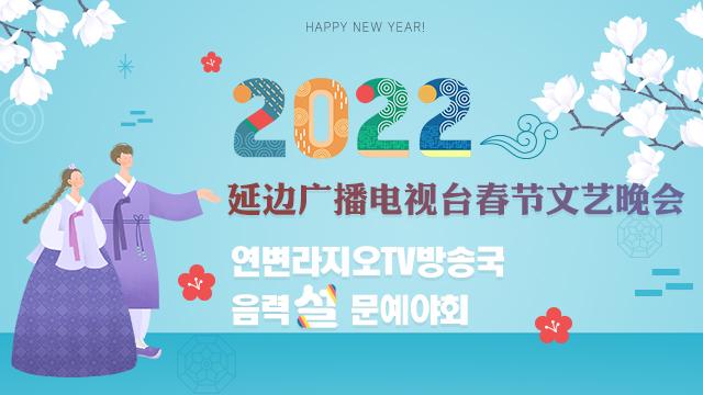 延边卫视 2022年延边卫视在哪个台播出