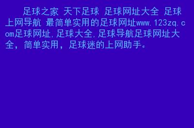 足球网址导航？谁知道最好的网址导航网站